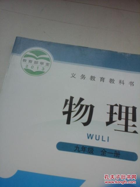 义务教育教科书  物理 九年级 全一册  教育部审定2013