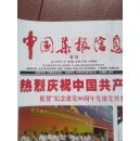 中国集报信息特刊(九报联刊)，2011年7月1日，中国集报信息、安徽书刊报、山东集报、广州集报、湖南集报、十堰集报、江西集报、温州集报信息联合特刊，彩铜版