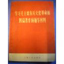 《学习毛主席有关文化革命的四篇著作的辅导教材》上海人民出版社编辑 上海人民出版社8品 现货 收藏 投资 怀旧 亲友商务礼品