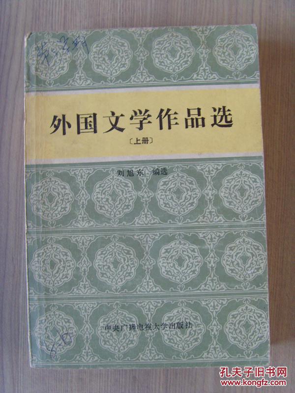 《外国文学作品选》（上册）