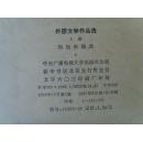 《外国文学作品选》（上册）