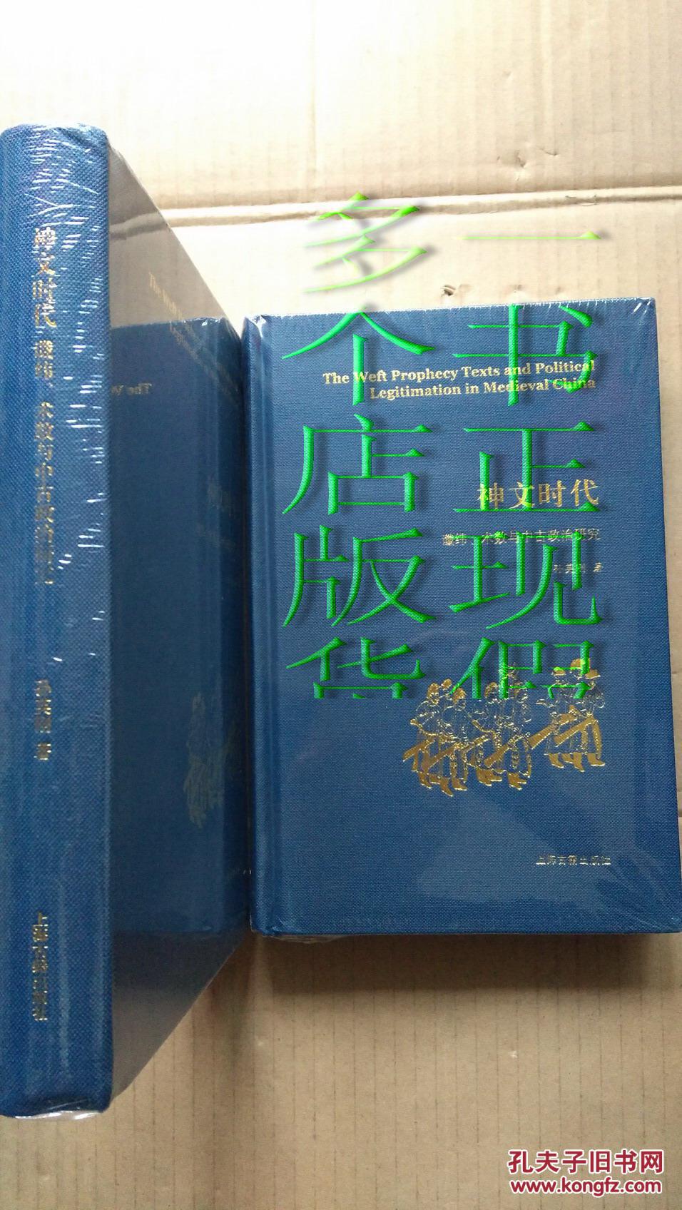 神文时代：谶纬、术数与中古政治研究  精装