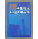《新编学生英汉双解多用辞典》
