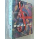 《音乐知识手册》