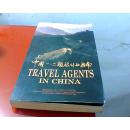 中国一二类旅行社指南  旅游教育出版社