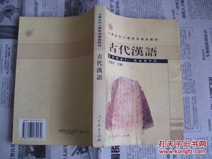 大学本科小学教育专业教材：古代汉语