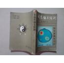 太极思维与预测（蓝允恭/著）32开 八五品 90年1版1印 花山文艺出版社