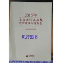 2015年上海市区办高校教育质量年度报告