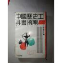 中国历史工具书指南  【大32开 92年一版一印 2000册  馆藏】