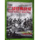 二战经典战役—— 莫斯科保卫战   铜版纸印、图文并茂