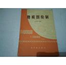 《地质图绘制》16开 1984年4月1版1印