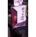 横马朱仙镇（中国古今大战纪实丛书＼９６年一版一印＼９品）