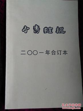 小青蛙报 2001年合订本 （8开）