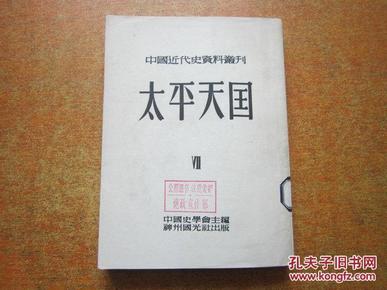 太平天国7-中国近代史资料丛刊