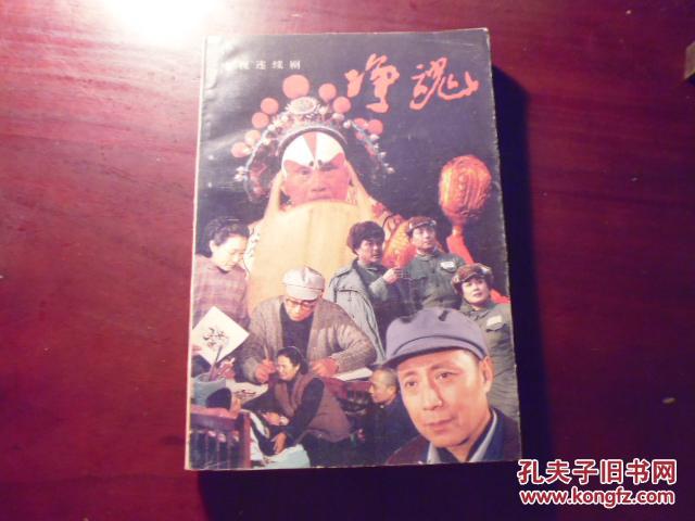 净魂:电视连续剧 。。。编剧方肇瑞签赠本