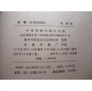 净魂:电视连续剧 。。。编剧方肇瑞签赠本