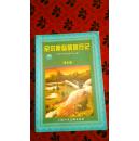 尼尔斯骑鹅旅行记(世界文学名著宝库青少版)(此书两册,此为B册)