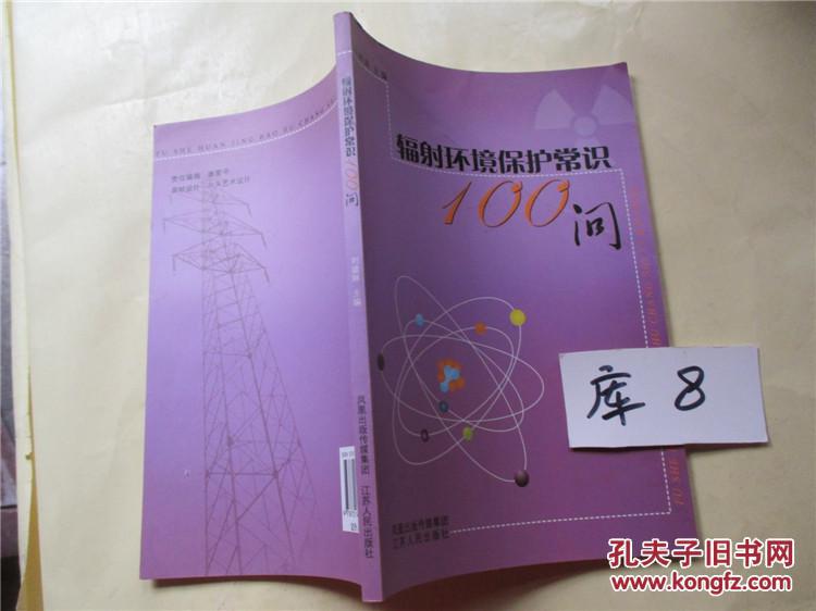 輻射環(huán)境保護常識100問_劉建琳主編