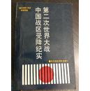 日本投降资料集——陆军总司令部关于日停日侨对外通信处理办法；陆军总司令部关于日俘日侨集中地设贩卖部处理办法；中国陆军总司令部通令；中国陆军总司令部处理日本投降工作概况 表；中国战区各区受降主官分配表；中国陆军各地区受降主官姓名、受降地点及日军投降部队代表姓名、投降部队集中地点与番号表；中国陆军各地区受降主官姓名、日本官兵各地区善后连络部及连络部长姓名；中国战区日本陆军及海军陆战队缴械情形 一览表