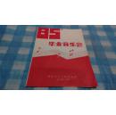 老节目单-----《85音乐会》南京艺术学院音乐系，1985年