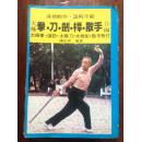 国术馆精品  香港版（繁体竖版本、内附太极拳表解图）  太极拳、刀、剑、桿、散手合编 陈炎林