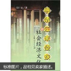 明清江南望族与社会经济文化