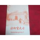 新都宝光寺简介〔品好〕