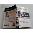 《星火英语·新要求大学英语四级词：汇星火式巧记·速记·精练（四级）》 无光盘