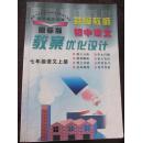 新课标国际版特级教师初中语文教案优化设计七年级语文上册