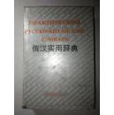 俄汉实用辞典 【大32开  硬精装+书衣 93年一印 2135册 馆藏】