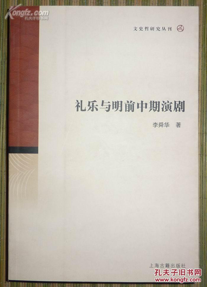 禮樂與明前中期演劇【私藏 品好】