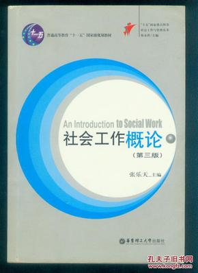 社会工作概论（第三版）