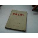 新编应用文—安徽省中学语文补充教材[有语录]