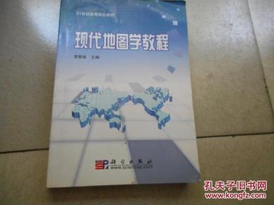 21世纪高等院校教材：现代地图学教程