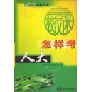 高校风采 怎样考人大