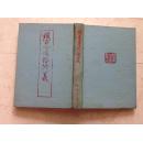 樵史通俗演义（据北京大学1937年版影印） 1版1印