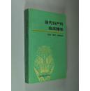 当代妇产科临床精华 大32开 平装 马春芬 杨佩兰 黄喜莲 编 中国科学技术出版社 1993年1版1印 私藏 全品