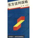 东方谈判谋略