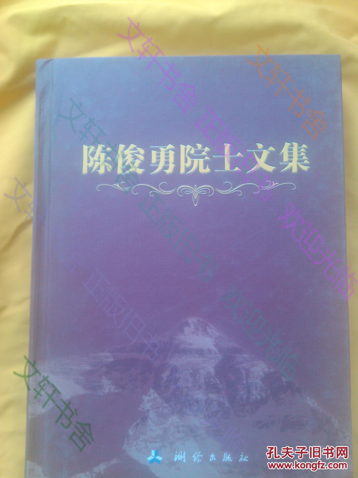 陈俊勇院士文集【正版】