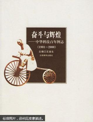 奋斗与辉煌——中华科技百年图志（1901-2000）