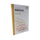 中国集邮总公司：集邮品目录（全两册）