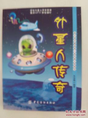 外星人传奇