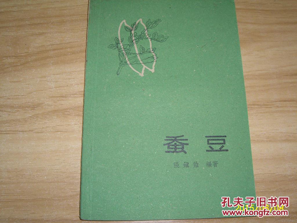 蚕豆1960年版