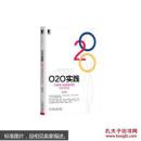 O2O实践：互联网+战略落地的O2O方法