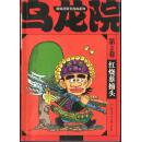 敖幼祥爆笑漫画系列·乌龙院：红烧蔡捕头（第2卷）