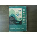 常用中药知识