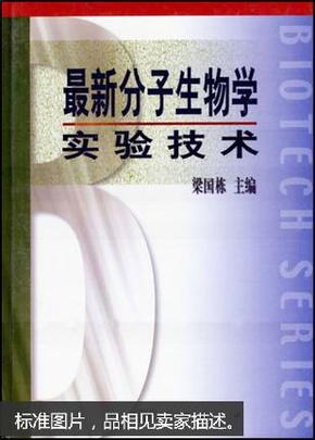 最新分子生物学实验技术