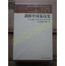 剑桥中国秦汉史：公元前221-公元220年（精装本 全一册）