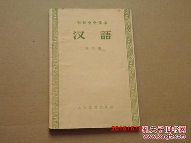 初级中学课本汉语第三册教学参考书 老教材 老课本 老教科书