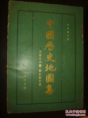 中国历史地图集 （第四册 东晋十六国南北朝时期）